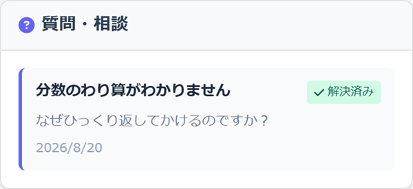 学習分析の「質問・相談」