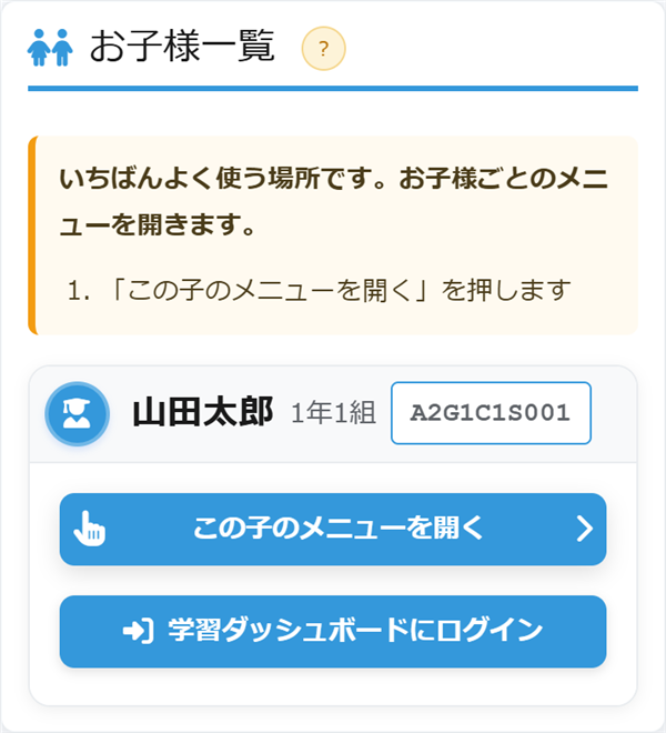 お子様一覧のカードと「この子のメニューを開く」ボタン（はじめての方への説明つき）