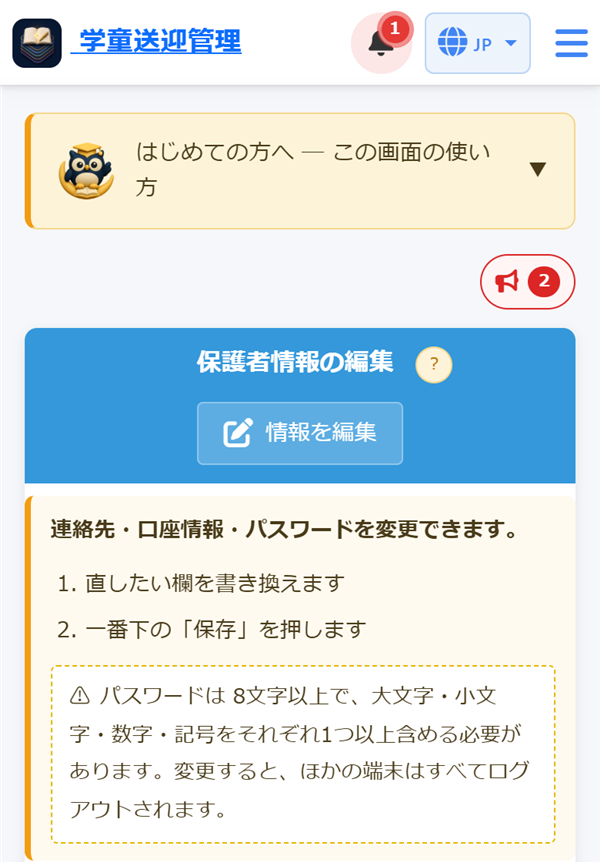 「はじめての方へ」を押して、保護者情報の編集の説明が開いた画面