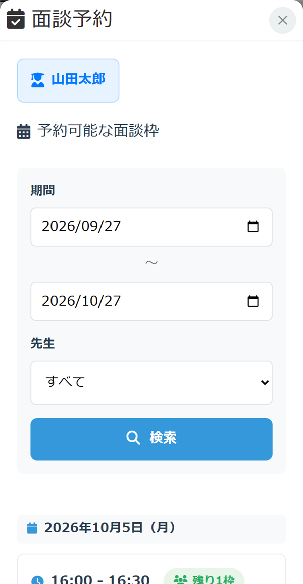 面談予約の画面。期間と先生を選んで検索すると、予約できる枠が並ぶ