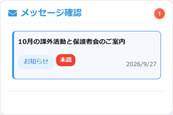 メッセージ確認に並ぶお知らせ（未読の印つき）