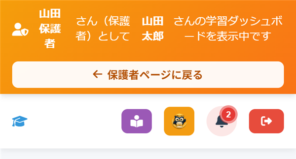お子さまのページの上に出るオレンジの帯と「保護者ページに戻る」ボタン