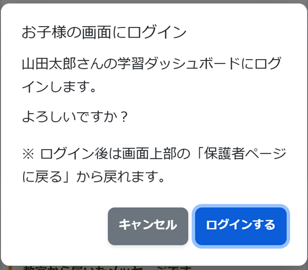 「お子様の画面にログイン」の確認画面