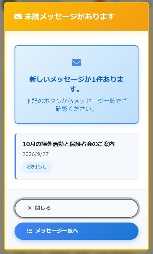 ログインしたときに開く「未読メッセージがあります」の案内