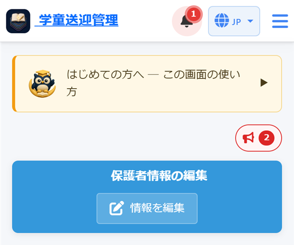 保護者様のページ（スマホ）の上の部分