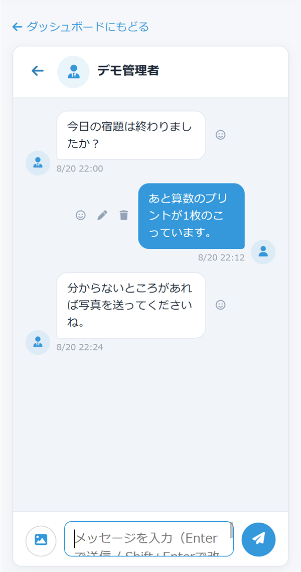先生とのメッセージ。先生とお子さまの1対1のやりとり