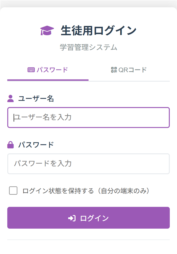 生徒用ログインの画面。パスワードとQRコードのタブがある