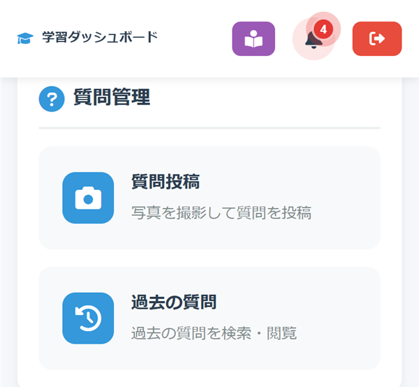 質問管理。写真を撮って質問を投稿する