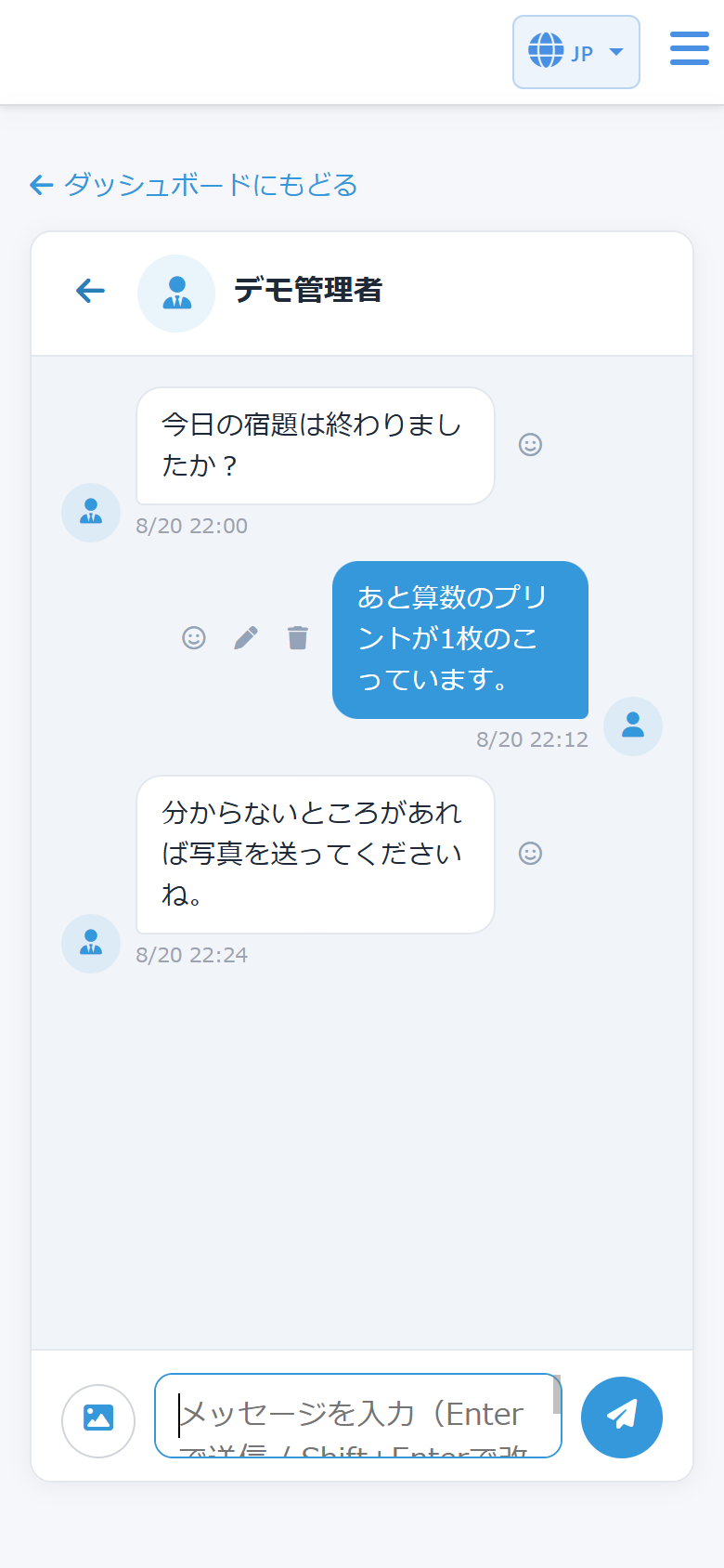 先生と生徒の1対1メッセージ画面