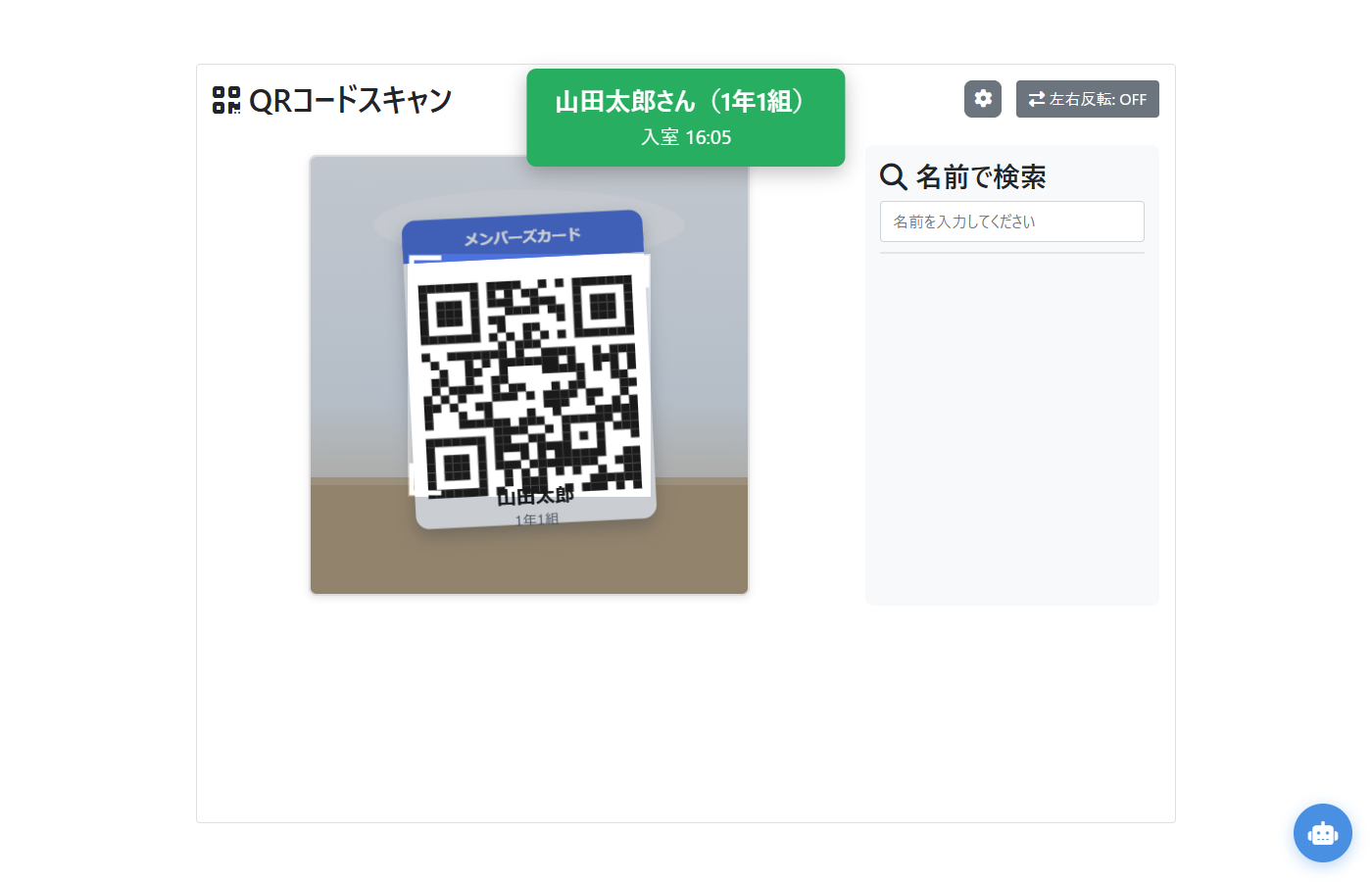 QRコードによる入退室記録の画面