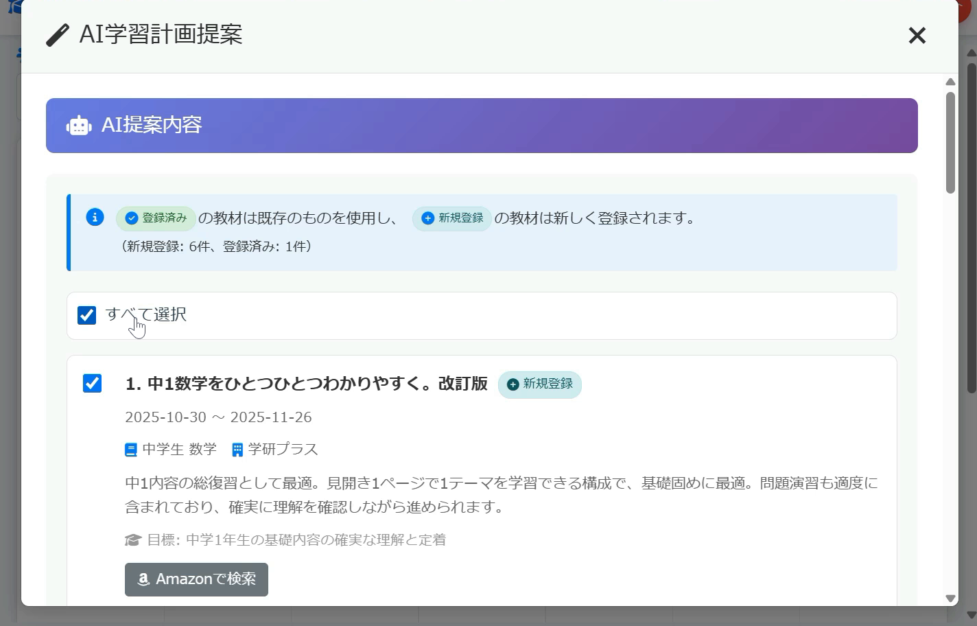 AI学習計画提案の画面。AIが提案した教材と学習期間の一覧
