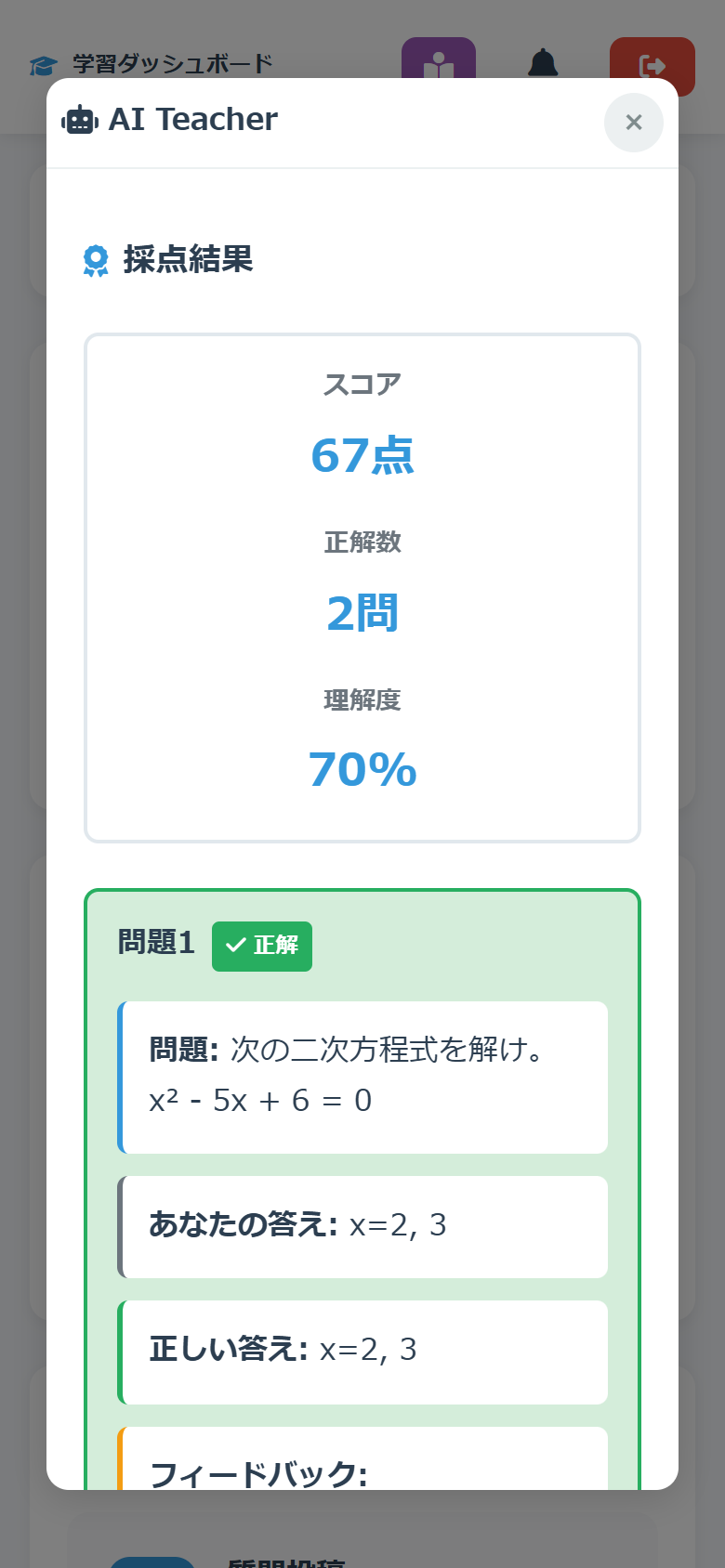 確認テストの採点結果画面。スコアと問題ごとの正誤、理解度が表示されている