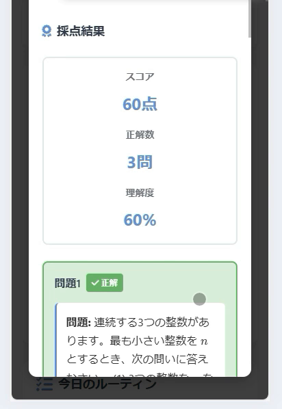確認テストの採点結果画面。スコアと問題ごとの正誤、理解度が表示されている