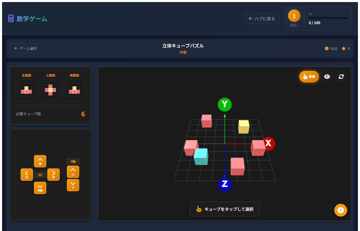 数学ゲームの画面。立体パズルに挑戦している