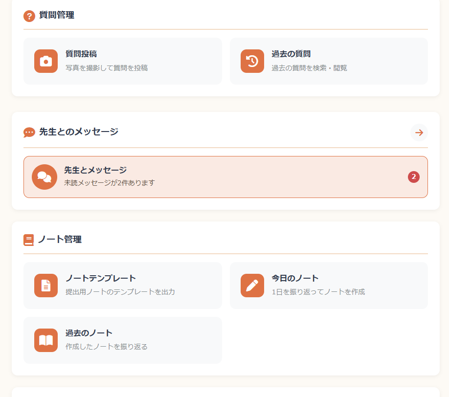生徒ページのメニュー画面。質問投稿・先生とのメッセージ・ノート管理が並ぶ