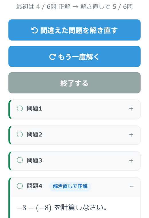 演習ドリルの結果画面。「最初は4/6問 正解 → 解き直しで5/6問」の行と「間違えた問題を解き直す」ボタン、解き直して正解した問題に「解き直しで正解」の印